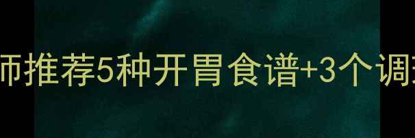 图片 孕吐严重没胃口？营养师推荐5种开胃食谱+3个调理小技巧，孕妈必看！2