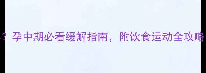 图片 孕四个月头晕无力怎么办？孕中期必看缓解指南，附饮食运动全攻略｜@孕期健康@准妈妈必看