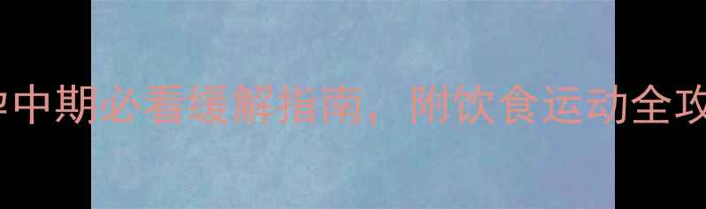 图片 孕四个月头晕无力怎么办？孕中期必看缓解指南，附饮食运动全攻略｜@孕期健康@准妈妈必看1