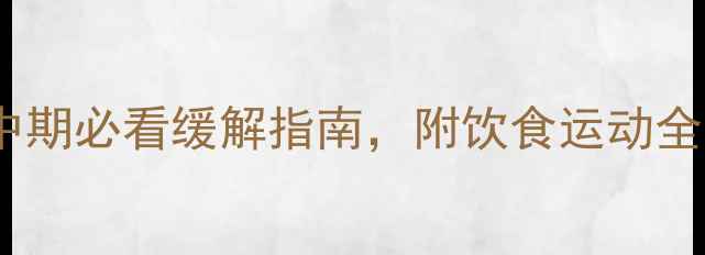 图片 孕四个月头晕无力怎么办？孕中期必看缓解指南，附饮食运动全攻略｜@孕期健康@准妈妈必看2
