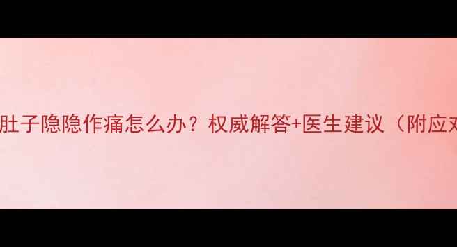图片 孕四个月肚子隐隐作痛怎么办？权威解答+医生建议（附应对指南）2