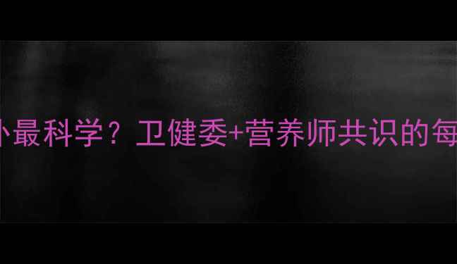 图片 孕妇DHA怎么补最科学？卫健委+营养师共识的每日摄入量指南