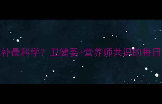 图片 孕妇DHA怎么补最科学？卫健委+营养师共识的每日摄入量指南1