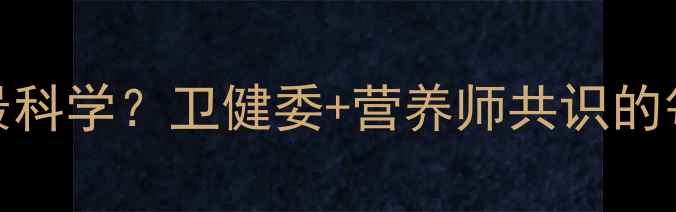 图片 孕妇DHA怎么补最科学？卫健委+营养师共识的每日摄入量指南2