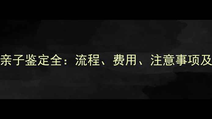 图片 孕妇DNA亲子鉴定全：流程、费用、注意事项及合法性1