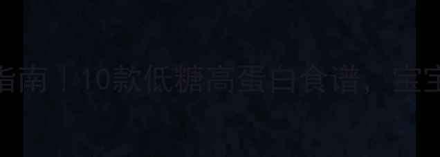 图片 孕妇下午茶营养指南｜10款低糖高蛋白食谱，宝宝健康发育加分！