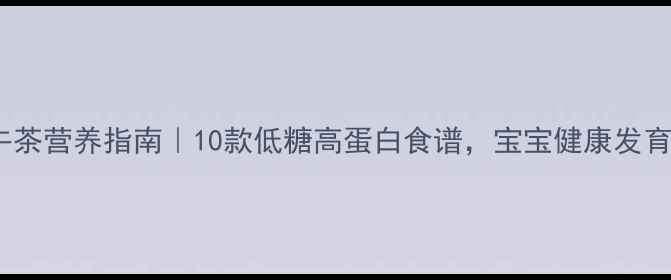 图片 孕妇下午茶营养指南｜10款低糖高蛋白食谱，宝宝健康发育加分！1