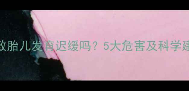 图片 孕妇不吃早餐会导致胎儿发育迟缓吗？5大危害及科学建议（附营养食谱）