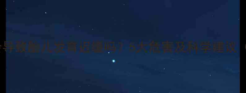 图片 孕妇不吃早餐会导致胎儿发育迟缓吗？5大危害及科学建议（附营养食谱）1