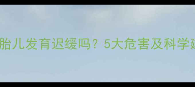 图片 孕妇不吃早餐会导致胎儿发育迟缓吗？5大危害及科学建议（附营养食谱）2