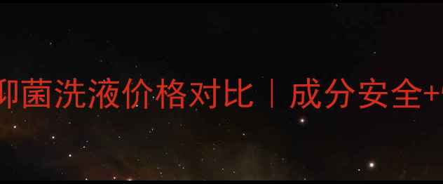 图片 孕妇专用抑菌洗液价格对比｜成分安全+性价比全1