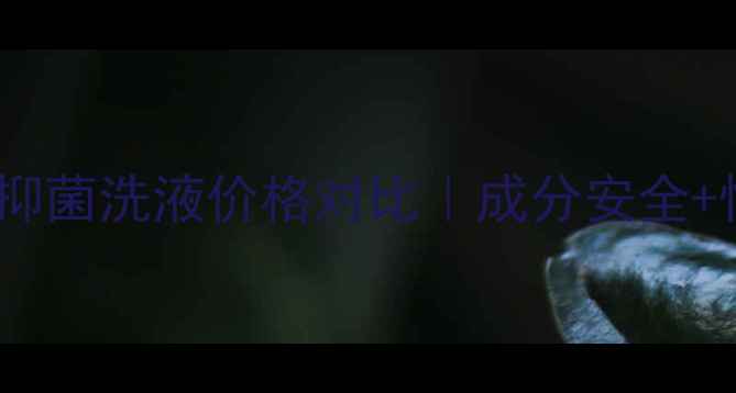 图片 孕妇专用抑菌洗液价格对比｜成分安全+性价比全2