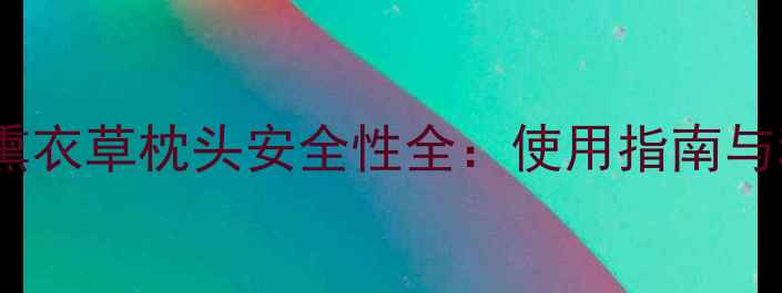 图片 孕妇专用熏衣草枕头安全性全：使用指南与科学建议2
