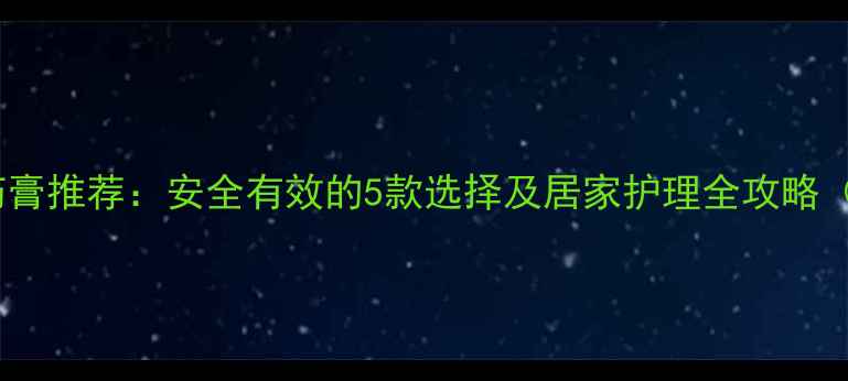 图片 孕妇专用脚气药膏推荐：安全有效的5款选择及居家护理全攻略（附使用指南）1