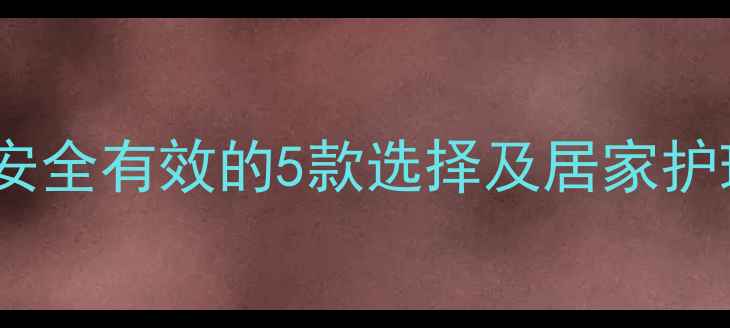 图片 孕妇专用脚气药膏推荐：安全有效的5款选择及居家护理全攻略（附使用指南）2