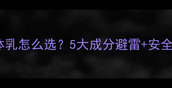 图片 孕妇专用身体乳怎么选？5大成分避雷+安全使用全攻略1
