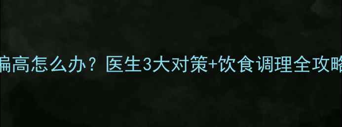 图片 孕妇中性粒细胞偏高怎么办？医生3大对策+饮食调理全攻略｜孕期健康必看