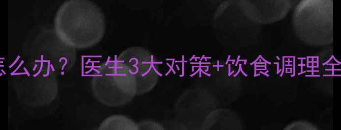 图片 孕妇中性粒细胞偏高怎么办？医生3大对策+饮食调理全攻略｜孕期健康必看1
