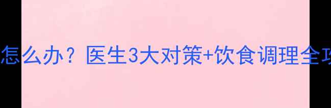 图片 孕妇中性粒细胞偏高怎么办？医生3大对策+饮食调理全攻略｜孕期健康必看2
