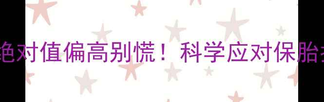 图片 孕妇中性粒细胞绝对值偏高别慌！科学应对保胎指南+胎儿影响全