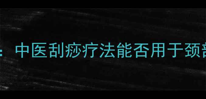 图片 孕妇中暑家庭急救指南：中医刮痧疗法能否用于颈部？附安全护理全攻略1