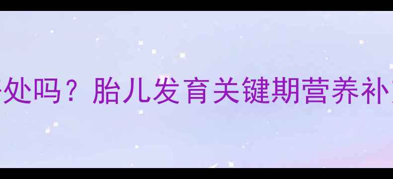 图片 孕妇中期吃花蛤有好处吗？胎儿发育关键期营养补充全攻略（附食谱）