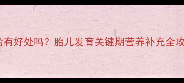 图片 孕妇中期吃花蛤有好处吗？胎儿发育关键期营养补充全攻略（附食谱）1