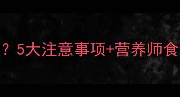 图片 孕妇中期能不能吃凉面？5大注意事项+营养师食谱推荐（附医生建议）