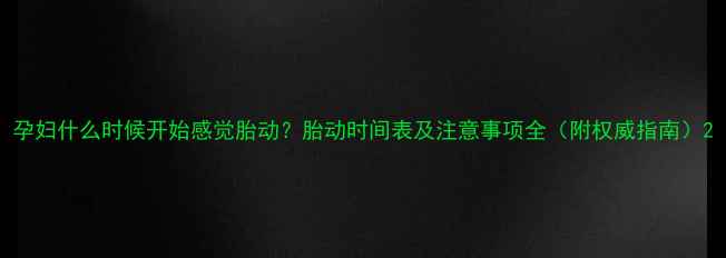 图片 孕妇什么时候开始感觉胎动？胎动时间表及注意事项全（附权威指南）2