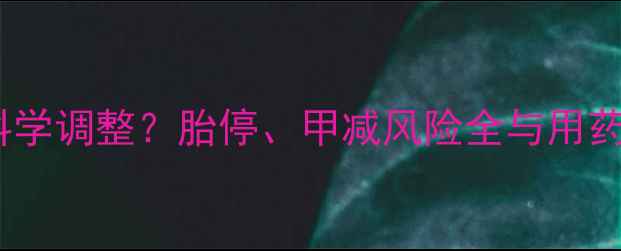 图片 孕妇优甲乐剂量如何科学调整？胎停、甲减风险全与用药指南（附真实案例）2