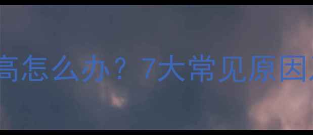 图片 孕妇体温异常升高怎么办？7大常见原因及科学应对指南2