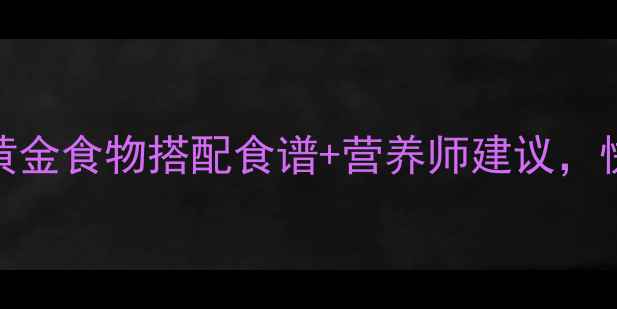 图片 孕妇体质虚弱如何食疗？7大黄金食物搭配食谱+营养师建议，快速调理气血，健康迎接宝宝2