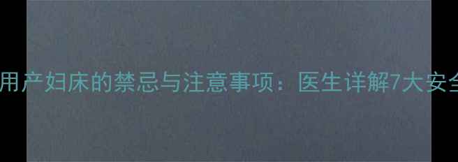 图片 孕妇使用产妇床的禁忌与注意事项：医生详解7大安全指南1