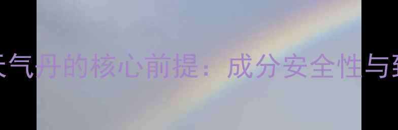 图片 孕妇使用天气丹的核心前提：成分安全性与致敏性评估