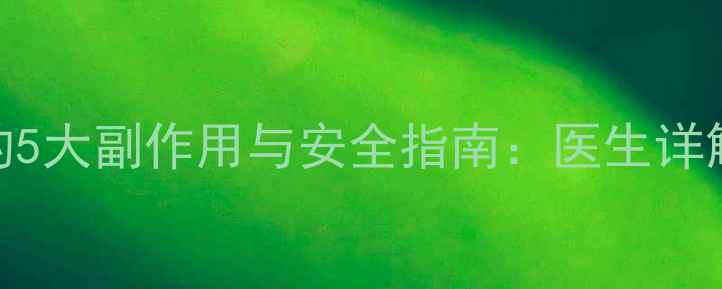 图片 孕妇使用开喉剑的5大副作用与安全指南：医生详解喉部护理全攻略
