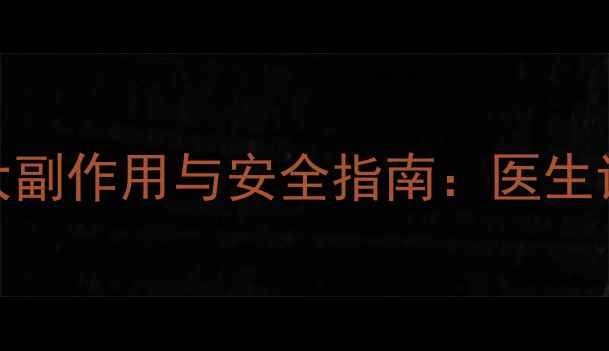 图片 孕妇使用开喉剑的5大副作用与安全指南：医生详解喉部护理全攻略1