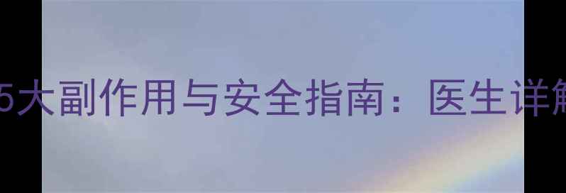 图片 孕妇使用开喉剑的5大副作用与安全指南：医生详解喉部护理全攻略2