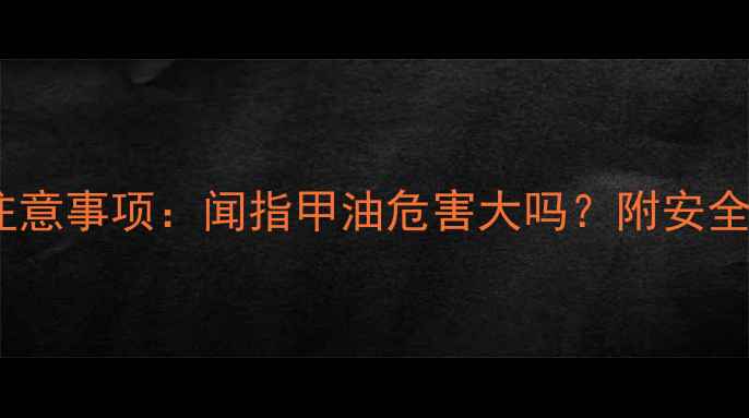 图片 孕妇使用指甲油注意事项：闻指甲油危害大吗？附安全指南与替代方案2