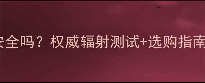 图片 孕妇使用电水壶安全吗？权威辐射测试+选购指南，守护胎儿健康1