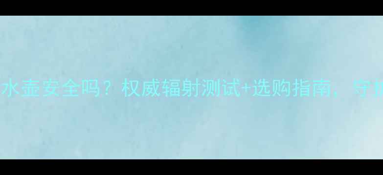 图片 孕妇使用电水壶安全吗？权威辐射测试+选购指南，守护胎儿健康2
