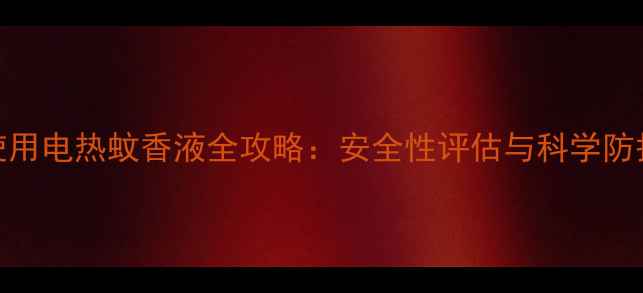 图片 孕妇使用电热蚊香液全攻略：安全性评估与科学防护指南