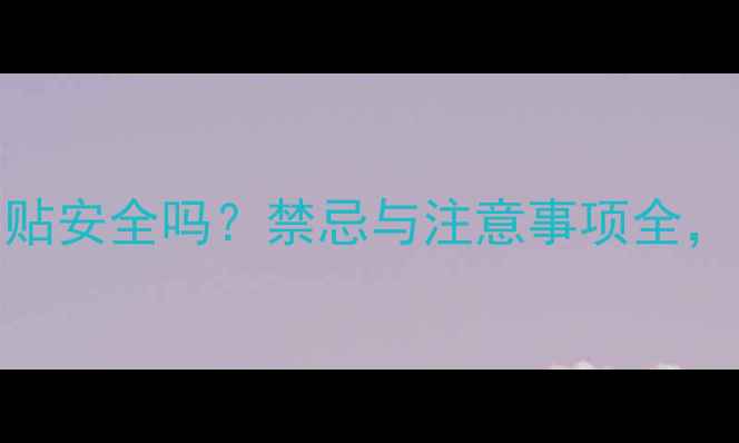 图片 孕妇使用艾草足贴安全吗？禁忌与注意事项全，附正确使用指南