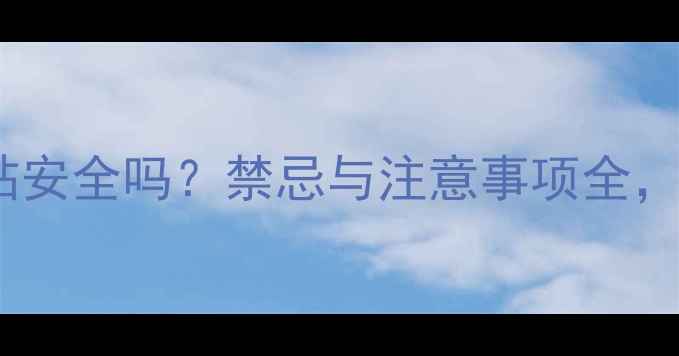图片 孕妇使用艾草足贴安全吗？禁忌与注意事项全，附正确使用指南1
