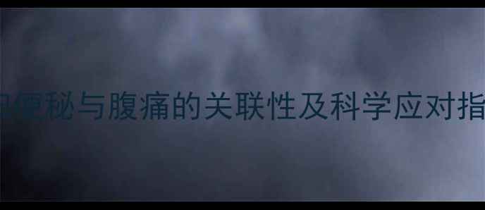 图片 孕妇便秘与腹痛的关联性及科学应对指南1