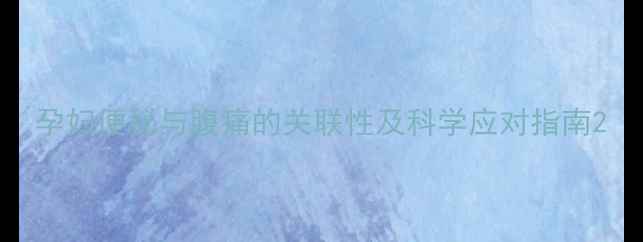 图片 孕妇便秘与腹痛的关联性及科学应对指南2