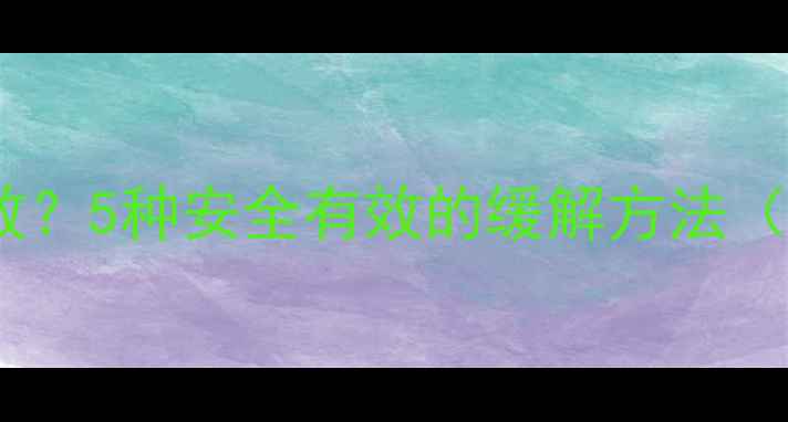图片 孕妇便秘乳果糖无效？5种安全有效的缓解方法（附饮食运动指南）1