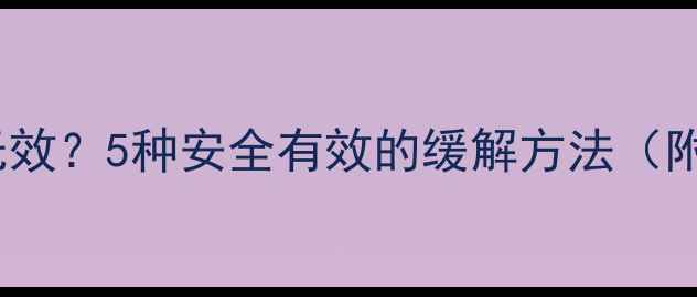 图片 孕妇便秘乳果糖无效？5种安全有效的缓解方法（附饮食运动指南）2