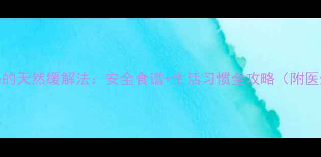 图片 孕妇便秘的天然缓解法：安全食谱+生活习惯全攻略（附医生建议）