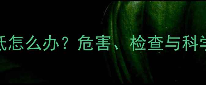 图片 孕妇促甲状腺素（TSH）偏低怎么办？危害、检查与科学应对指南（附饮食方案）2