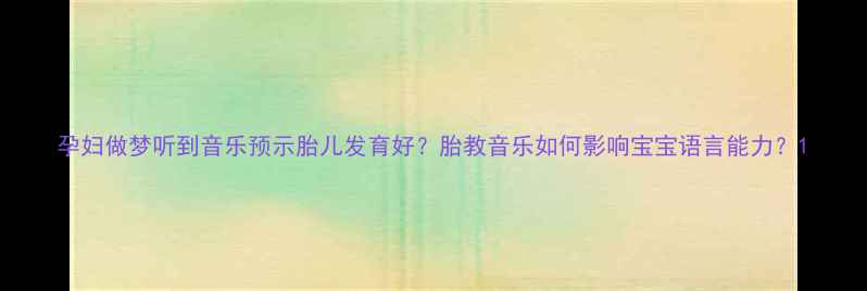 图片 孕妇做梦听到音乐预示胎儿发育好？胎教音乐如何影响宝宝语言能力？1